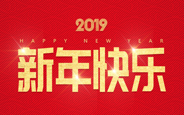 麗水威儀自動(dòng)化技術(shù)有限公司祝大家新年快樂(lè)！