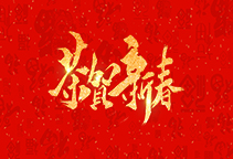 麗水威儀自動化技術(shù)有限公司祝大家2020新年快樂！