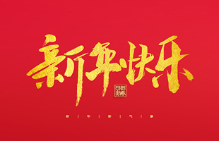 麗水市威儀自動(dòng)化技術(shù)有限公司祝大家2022新年快樂(lè)！